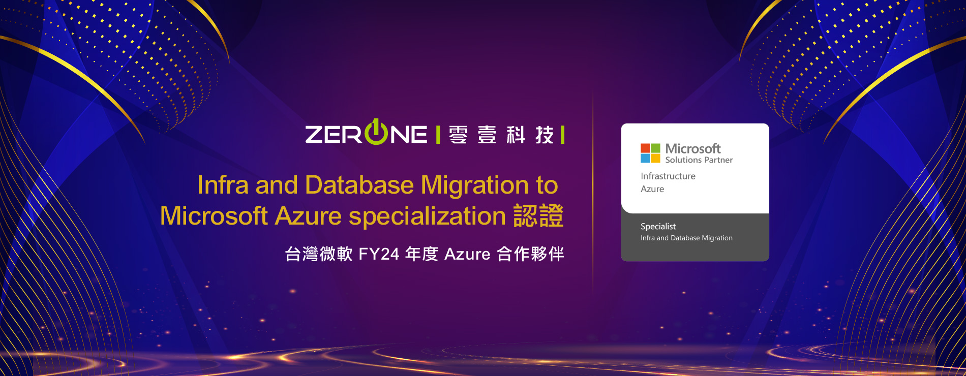 Infra and Database Migration to Microsoft Azure specialization 認證