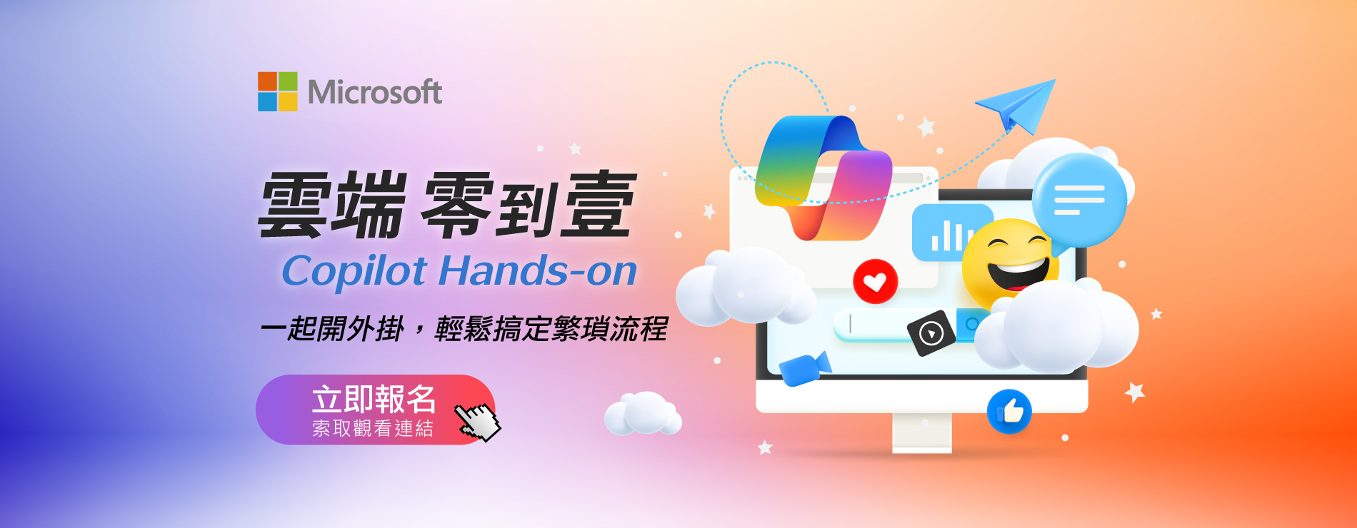 【索取觀看連結】雲端零到壹 Copilot Hands-on｜ 一起開外掛，輕鬆搞定繁瑣流程