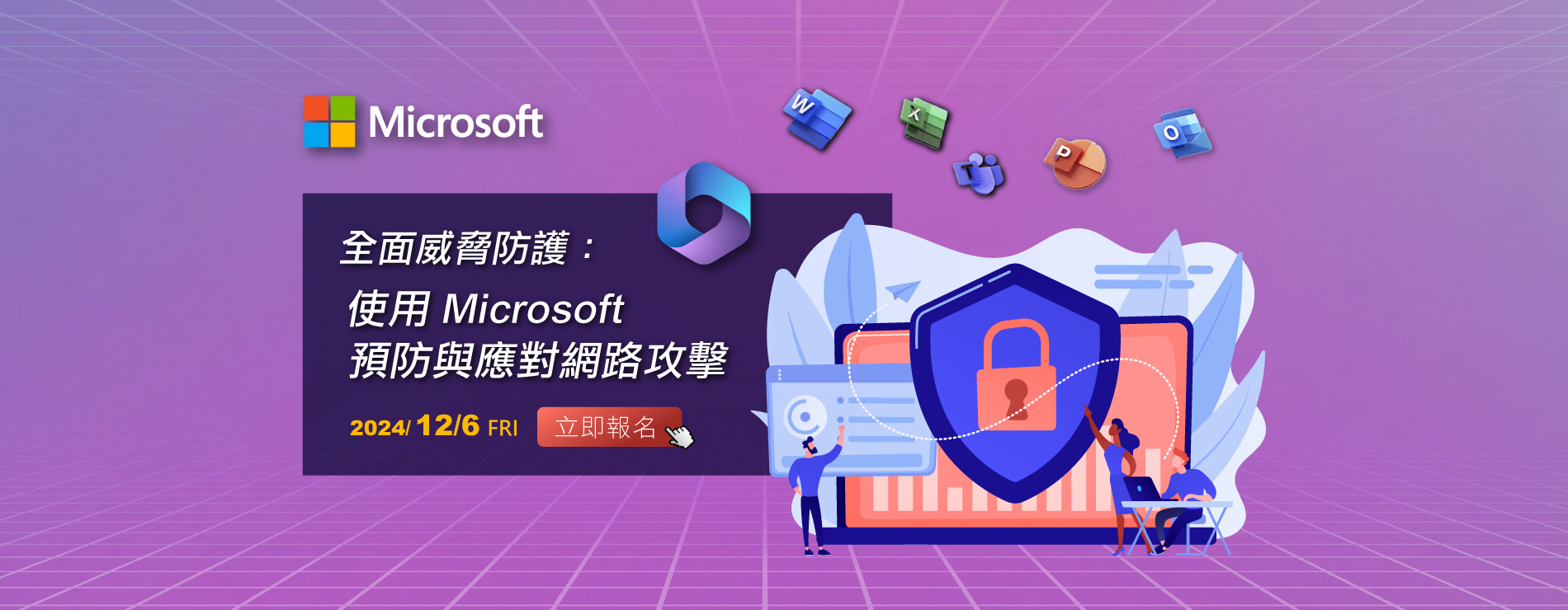 <立即報名>12/06(五)全面威脅防護：使用Microsoft 預防與應對網路攻擊研討會