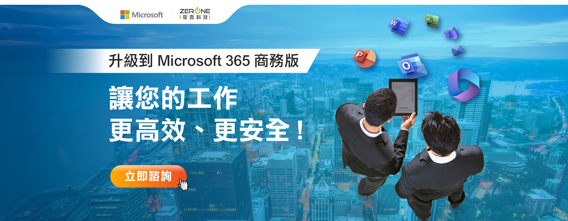 升級到Microsoft 365 商務版，讓您的工作更高效、更安全，立即洽詢!!